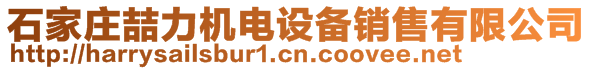 石家莊喆力機(jī)電設(shè)備銷售有限公司