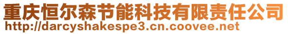 重慶恒爾森節(jié)能科技有限責(zé)任公司