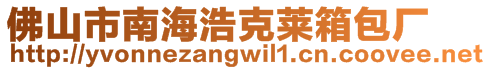 佛山市南海浩克萊箱包廠