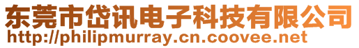 東莞市岱訊電子科技有限公司