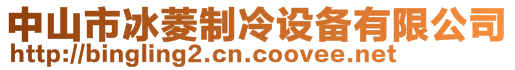 中山市冰菱制冷設備有限公司