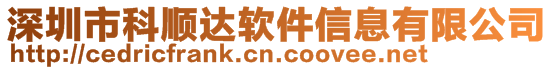 深圳市科順達(dá)軟件信息有限公司