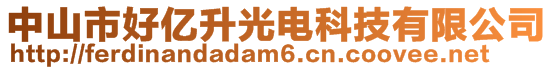 中山市好億升光電科技有限公司
