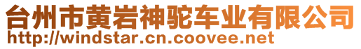 臺(tái)州市黃巖神駝車業(yè)有限公司