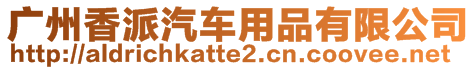 廣州香派汽車用品有限公司