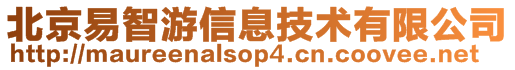 北京易智游信息技術有限公司