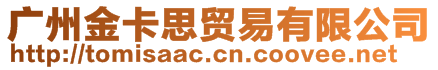 廣州金卡思貿(mào)易有限公司