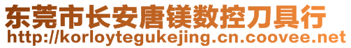 東莞市長安唐鎂數控刀具行