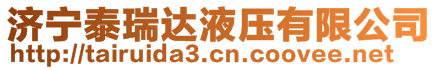 濟(jì)寧泰瑞達(dá)液壓有限公司
