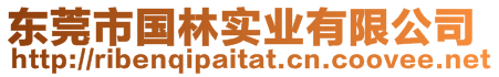 東莞市國林實業有限公司