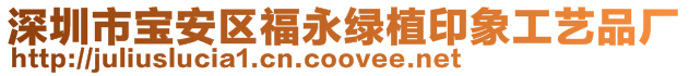 深圳市寶安區(qū)福永綠植印象工藝品廠