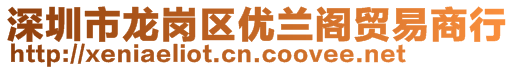 深圳市龍崗區(qū)優(yōu)蘭閣貿易商行