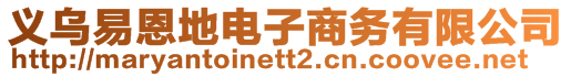 義烏易恩地電子商務(wù)有限公司