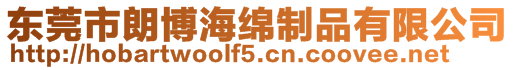 東莞市朗博海綿制品有限公司