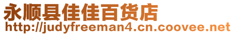 永順縣佳佳百貨店