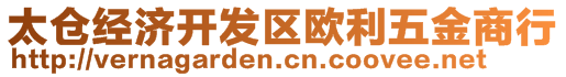 太倉(cāng)經(jīng)濟(jì)開(kāi)發(fā)區(qū)歐利五金商行