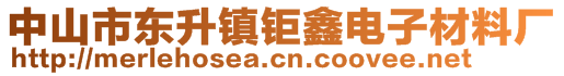 中山市東升鎮(zhèn)鉅鑫電子材料廠