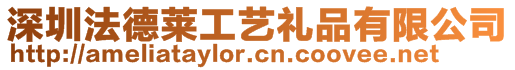 深圳法德萊工藝禮品有限公司
