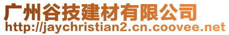 廣州谷技建材有限公司