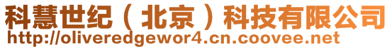科慧世紀(北京)科技有限公司
