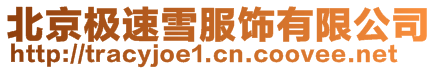北京極速雪服飾有限公司