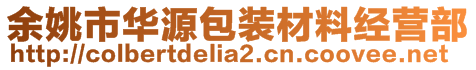 余姚市华源包装材料经营部