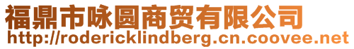 福鼎市詠圓商貿有限公司