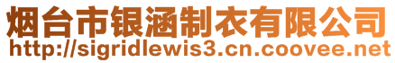 煙臺市銀涵制衣有限公司