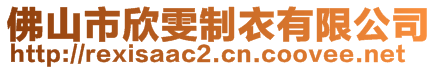 佛山市欣雯制衣有限公司