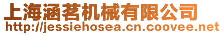 上海涵茗機械有限公司
