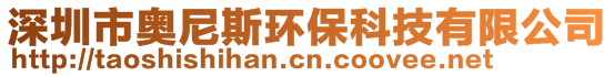 深圳市奥尼斯环保科技有限公司