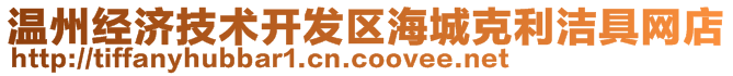 溫州經(jīng)濟技術開發(fā)區(qū)海城克利潔具網(wǎng)店