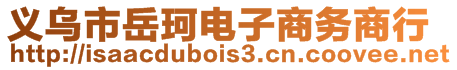 義烏市岳珂電子商務商行