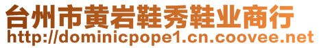 臺州市黃巖鞋秀鞋業(yè)商行