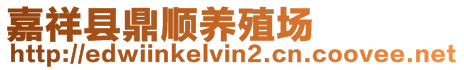 嘉祥縣鼎順養殖場