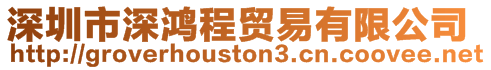 深圳市深鴻程貿(mào)易有限公司