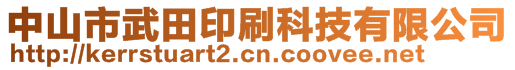 中山市武田印刷科技有限公司