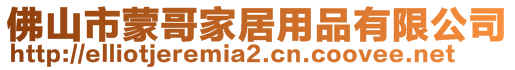 佛山市蒙哥家居用品有限公司