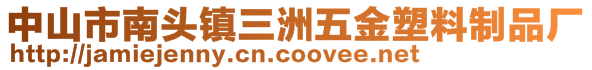 中山市南頭鎮三洲五金塑料制品廠