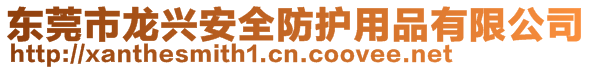東莞市龍興安全防護(hù)用品有限公司