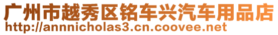 廣州市越秀區(qū)銘車興汽車用品店