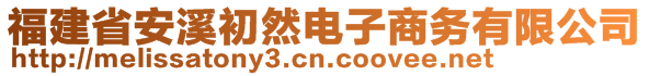 福建省安溪初然電子商務(wù)有限公司