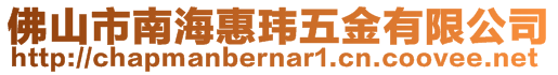 佛山市南海惠瑋五金有限公司
