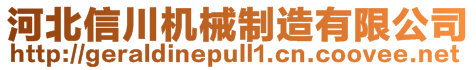 河北信川機械制造有限公司