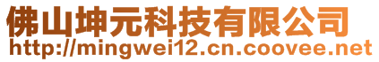 佛山坤元科技有限公司