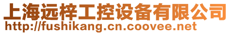 上海遠(yuǎn)梓工控設(shè)備有限公司