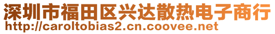 深圳市福田区兴达散热电子商行