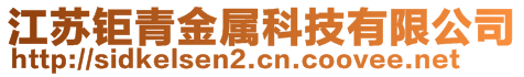 江蘇鉅青金屬科技有限公司