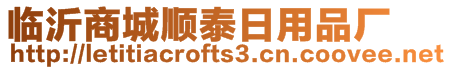 臨沂商城順泰日用品廠