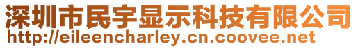 深圳市民宇顯示科技有限公司